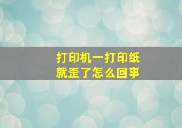 打印机一打印纸就歪了怎么回事