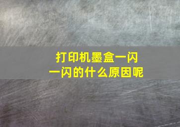 打印机墨盒一闪一闪的什么原因呢