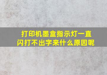 打印机墨盒指示灯一直闪打不出字来什么原因呢