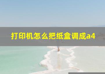 打印机怎么把纸盒调成a4