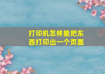 打印机怎样能把东西打印出一个页面