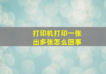 打印机打印一张出多张怎么回事