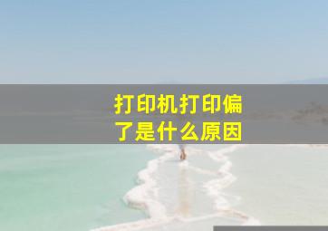 打印机打印偏了是什么原因