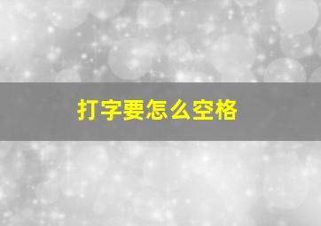 打字要怎么空格