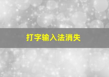 打字输入法消失