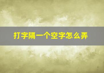 打字隔一个空字怎么弄