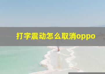 打字震动怎么取消oppo