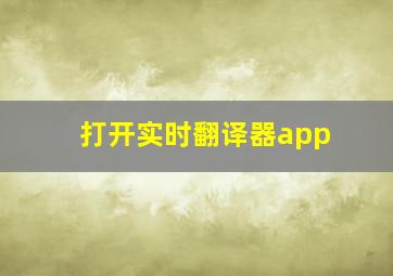 打开实时翻译器app