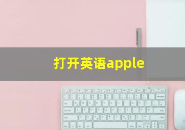 打开英语apple