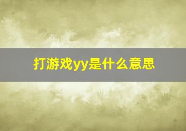 打游戏yy是什么意思