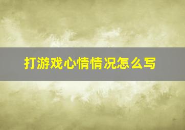 打游戏心情情况怎么写