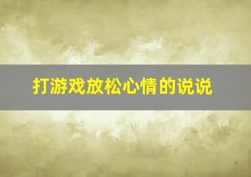 打游戏放松心情的说说