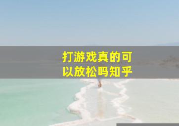 打游戏真的可以放松吗知乎