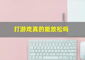 打游戏真的能放松吗