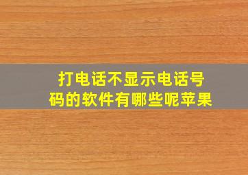 打电话不显示电话号码的软件有哪些呢苹果