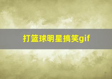 打篮球明星搞笑gif