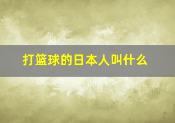 打篮球的日本人叫什么