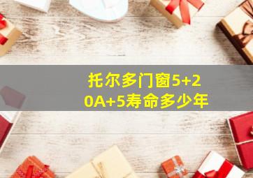 托尔多门窗5+20A+5寿命多少年