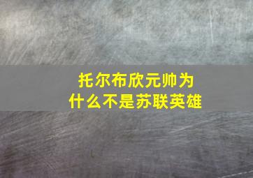 托尔布欣元帅为什么不是苏联英雄