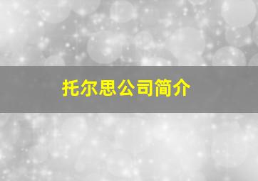 托尔思公司简介