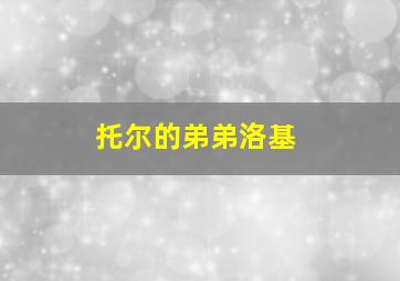 托尔的弟弟洛基