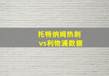 托特纳姆热刺vs利物浦数据