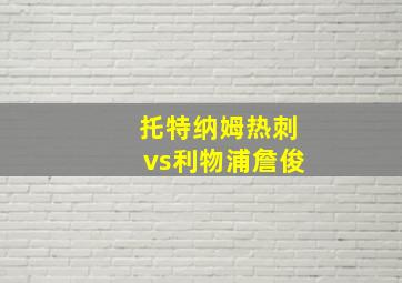 托特纳姆热刺vs利物浦詹俊