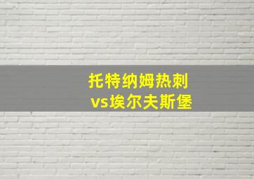 托特纳姆热刺vs埃尔夫斯堡