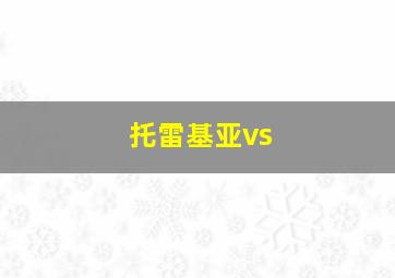 托雷基亚vs