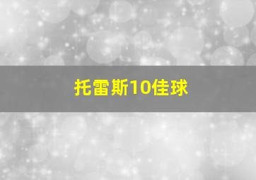 托雷斯10佳球