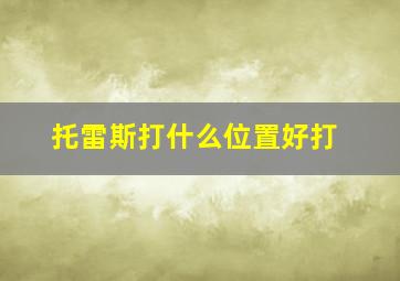 托雷斯打什么位置好打