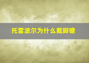 托雷波尔为什么戴脚镣