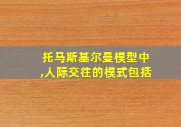 托马斯基尔曼模型中,人际交往的模式包括