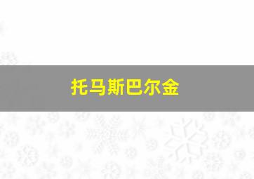 托马斯巴尔金