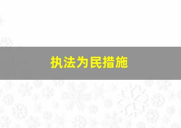 执法为民措施