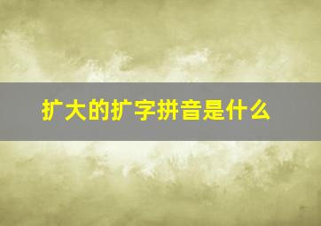 扩大的扩字拼音是什么