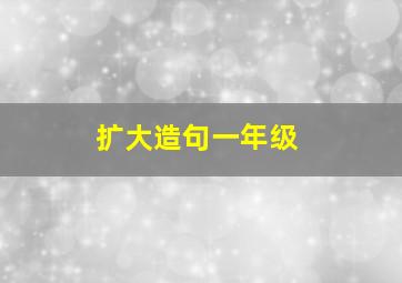 扩大造句一年级