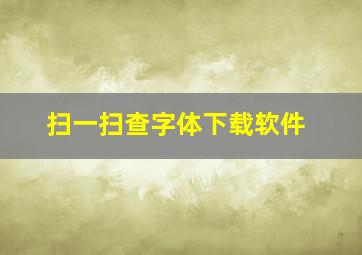 扫一扫查字体下载软件