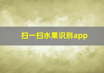 扫一扫水果识别app