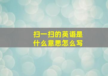 扫一扫的英语是什么意思怎么写