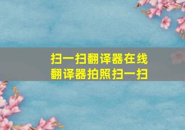 扫一扫翻译器在线翻译器拍照扫一扫