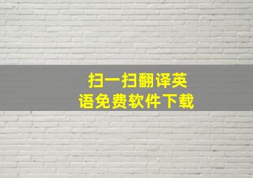 扫一扫翻译英语免费软件下载