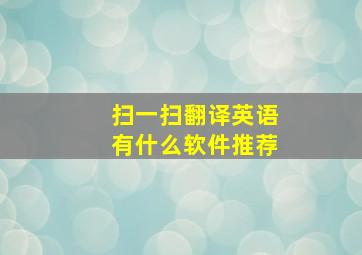 扫一扫翻译英语有什么软件推荐