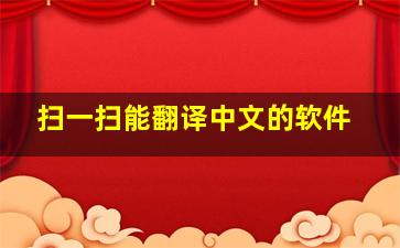 扫一扫能翻译中文的软件