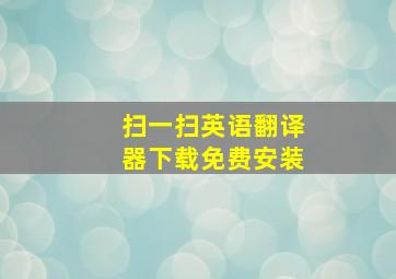 扫一扫英语翻译器下载免费安装