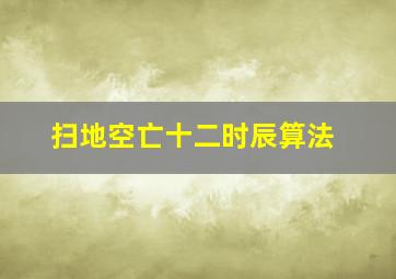 扫地空亡十二时辰算法