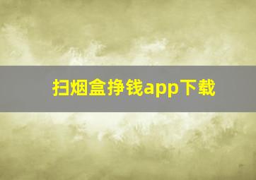 扫烟盒挣钱app下载