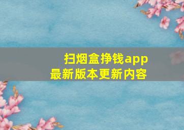 扫烟盒挣钱app最新版本更新内容