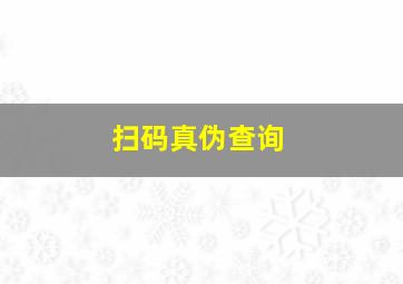 扫码真伪查询