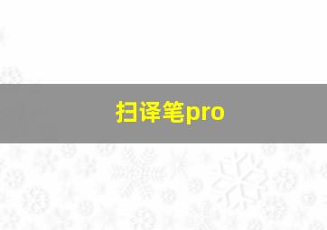 扫译笔pro